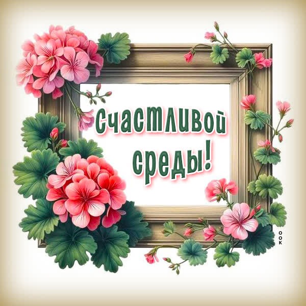 Забавная открытка счастливой среды