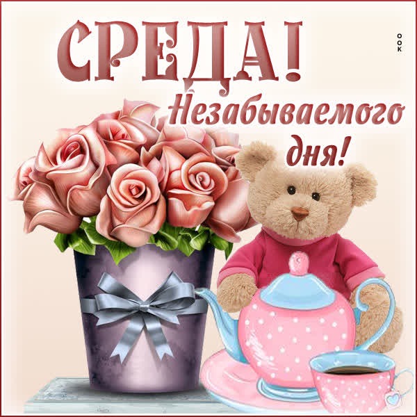 Заботливая открытка среда