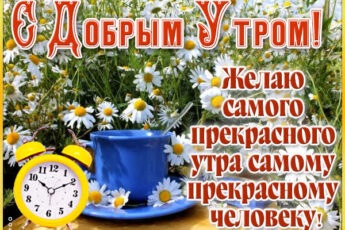 Замечательная открытка с добрым утром