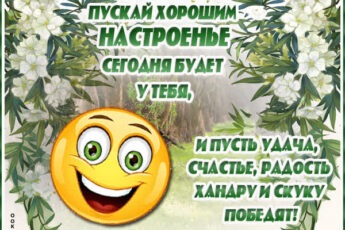 Атмосферная открытка пускай хорошим настроение сегодня будет у тебя