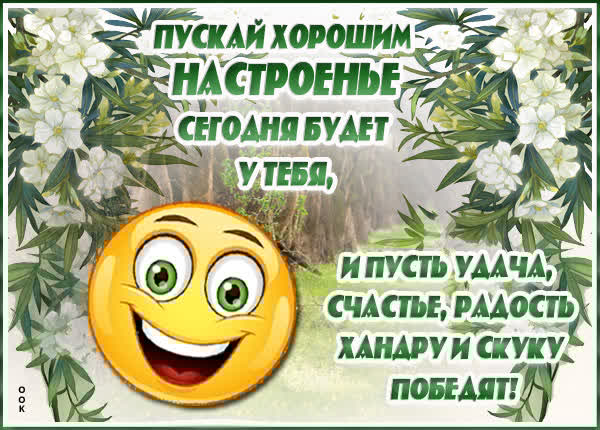 Атмосферная открытка пускай хорошим настроение сегодня будет у тебя