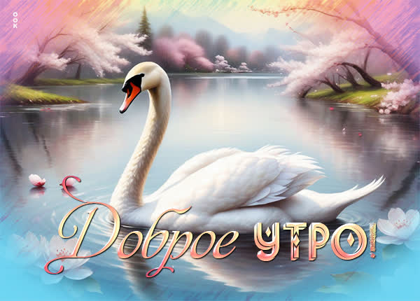 Чудная открытка доброе утро