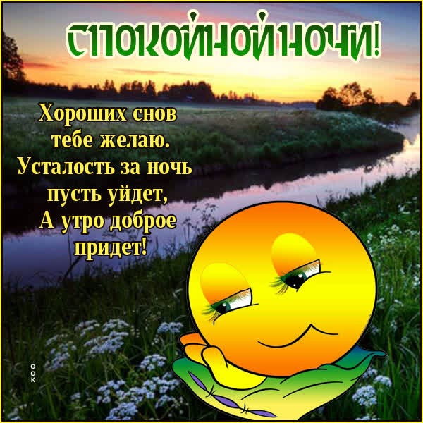 Душевная открытка спокойной ночи