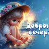 Эффектная открытка доброго вечера