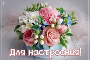 Гармоничная открытка для настроения