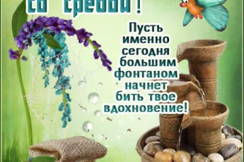 Гармоничная открытка поздравляю со средой