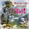 Гармоничная открытка желаю тебе классной среды