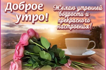Гармоничная открытка желаю утренней бодрости