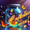 Искристая открытка спокойной ночи