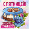 Ласковая открытка с пятницей
