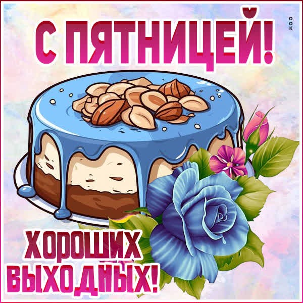 Ласковая открытка с пятницей