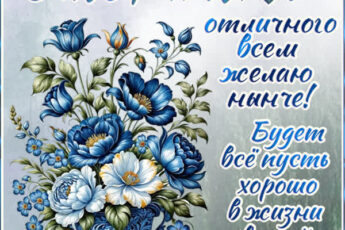 Легкая открытка отличного всем желаю вторника
