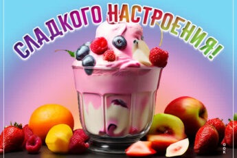 Легкая открытка сладкого настроения
