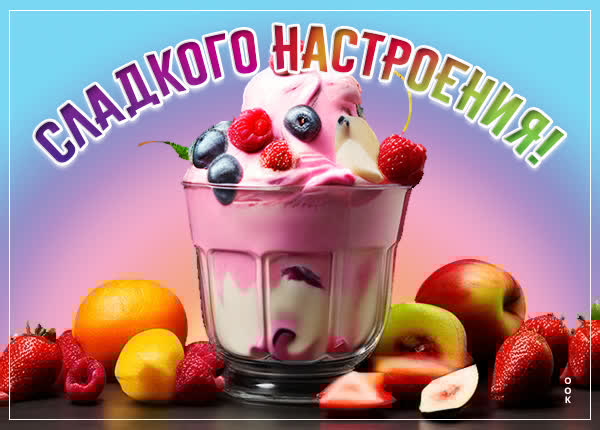 Легкая открытка сладкого настроения