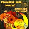 Магическая открытка хороших снов тебе желаю