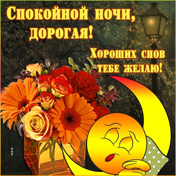 Магическая открытка хороших снов тебе желаю
