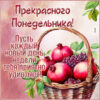 Неповторимая открытка прекрасного понедельника