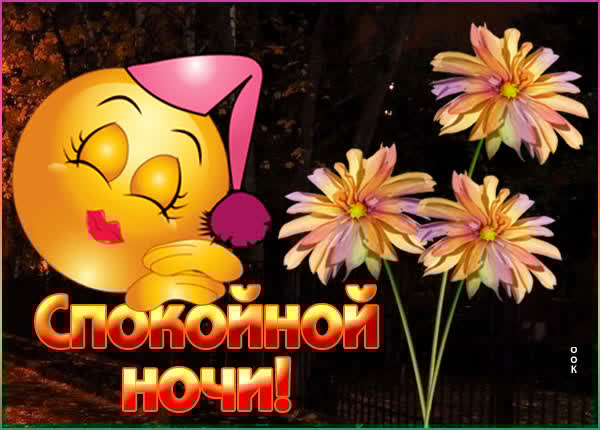 Незабываемая открытка спокойной ночи