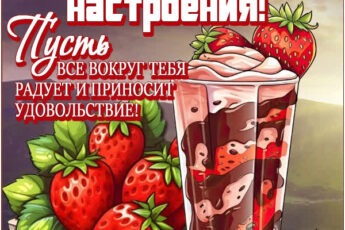 Очаровательная открытка хорошего настроения