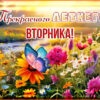 Очаровательная открытка прекрасного летнего вторника