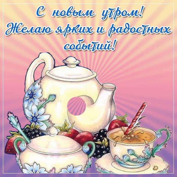 Очаровательная открытка с новым утром
