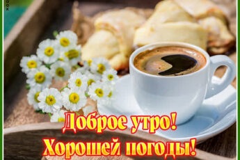 Оригинальная открытка хорошей погоды
