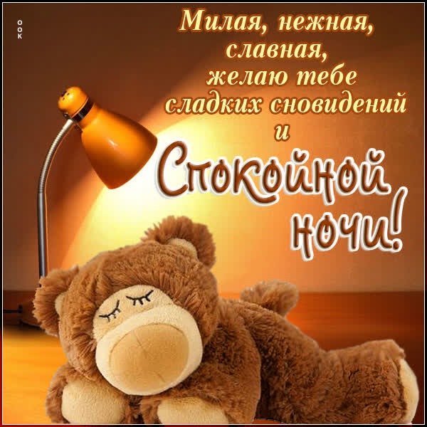 Оригинальная открытка спокойной ночи