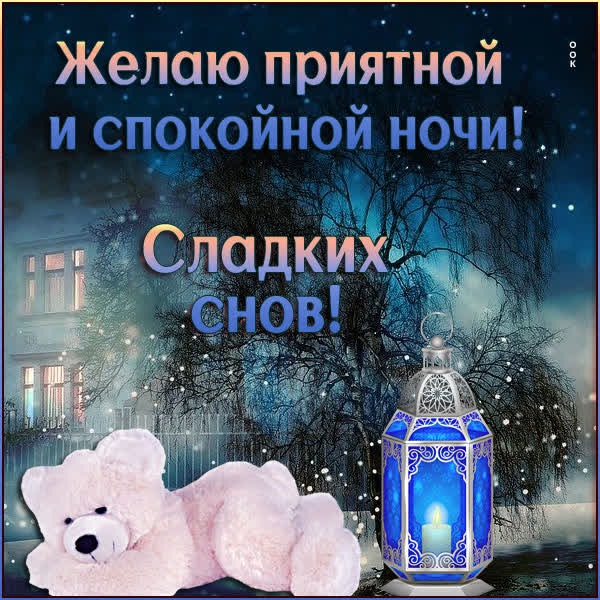 Оригинальная открытка желаю приятной и спокойной ночи