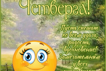 Праздничная открытка прекрасного четверга