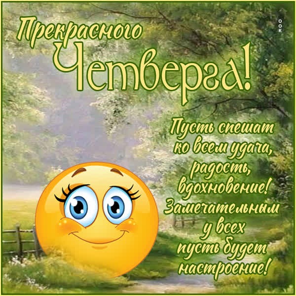 Праздничная открытка прекрасного четверга