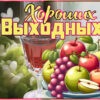Приятная открытка хороших выходных