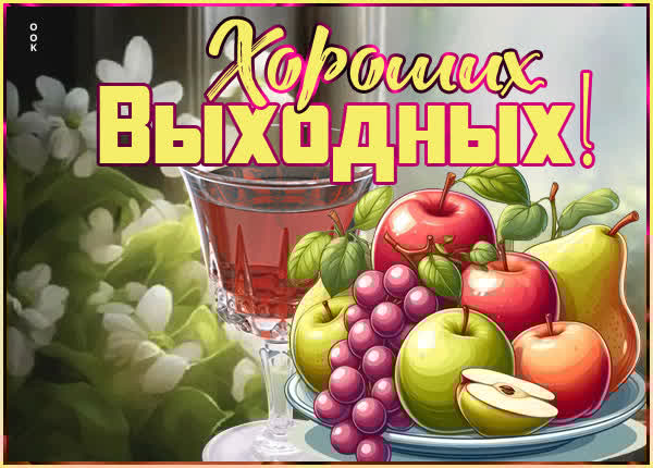Приятная открытка хороших выходных