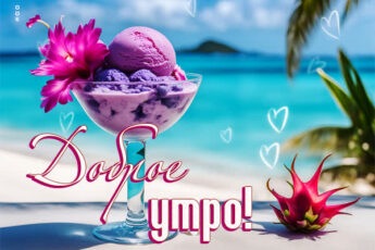 Привлекательная открытка доброе утро