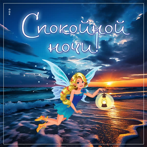 Привлекательная открытка  с феей спокойной ночи