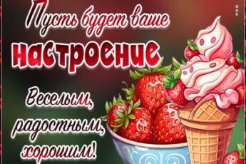 Романтичная картинка пусть будет ваше настроение веселым