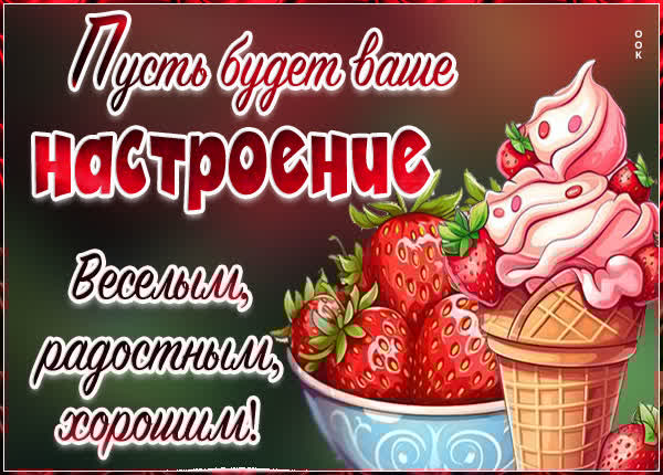 Романтичная картинка пусть будет ваше настроение веселым
