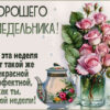 Симпатичная открытка хорошего понедельника