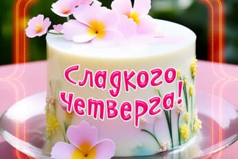 Сказочная открытка сладкого четверга
