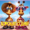 Смешная картинка хорошего дня