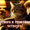 Светлая открытка уютного и спокойного четверга