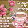 Таинственная открытка хорошего тебе четверга