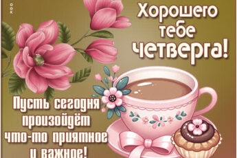 Таинственная открытка хорошего тебе четверга