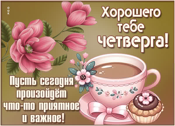 Таинственная открытка хорошего тебе четверга
