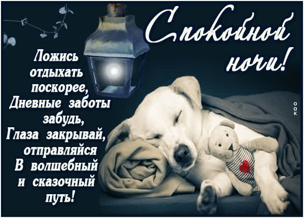 Таинственная открытка спокойной ночи