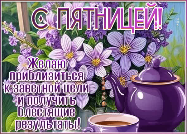 Вдохновенная открытка с пятницей