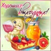 Вдохновляющая открытка хороших выходных