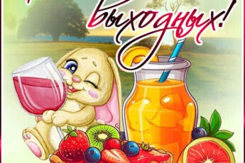 Вдохновляющая открытка хороших выходных