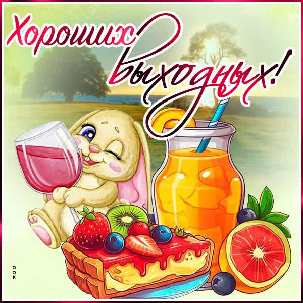 Вдохновляющая открытка хороших выходных