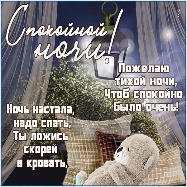 Вдохновляющая открытка спокойной ночи