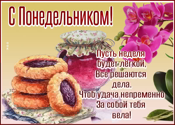 Атмосферная открытка с понедельником